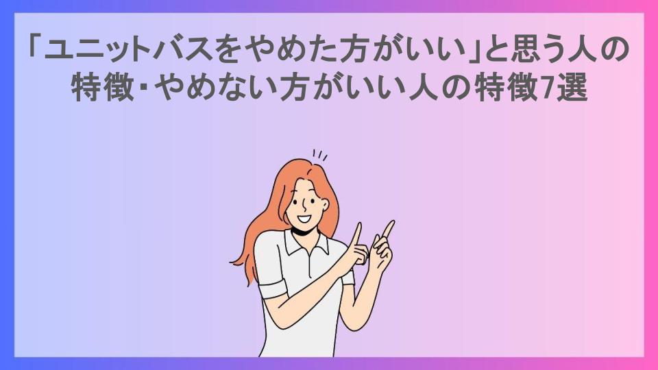 「ユニットバスをやめた方がいい」と思う人の特徴・やめない方がいい人の特徴7選